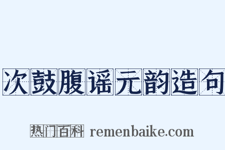 次鼓腹谣元韵造句是什么意思的图片